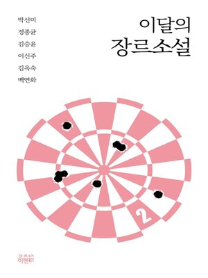 cover image of 이달의 장르소설2